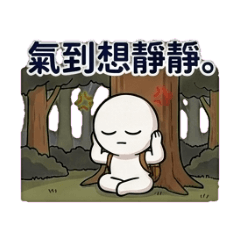 氣到想靜靜。 理智斷線。 忍耐歸零。