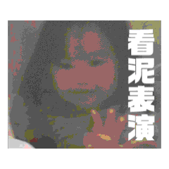 大姐長大了