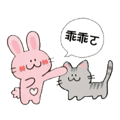 Pink兔兔與貓貓