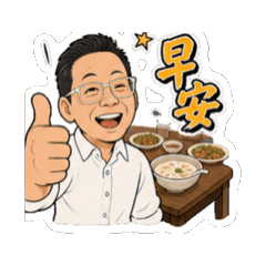 皓哥問候 1