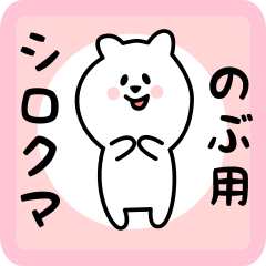 white bear sticker for nobu