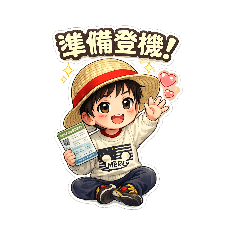 草帽哥搭飛機
