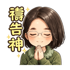 麗玉媽的話要聽