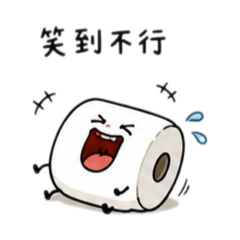 衛生紙的日常（超廢篇）