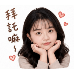 撒嬌職場語錄