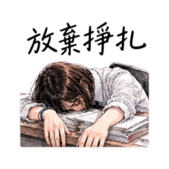 社畜厭世用