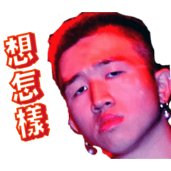 威咖