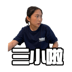 蓁可愛小不點