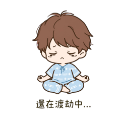 病房渡劫