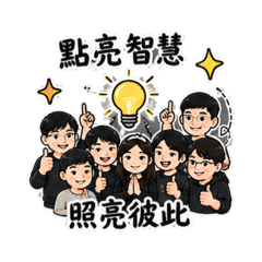 智慧之燈,照亮前路(智燈認真回覆中)