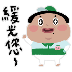 某人－不好好講話