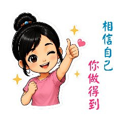 心望女孩•暖心鼓勵篇