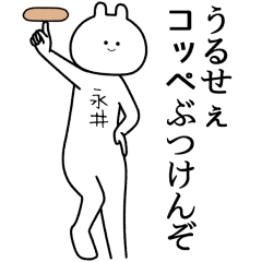 【永井】自由すぎるスタンプ【専用】