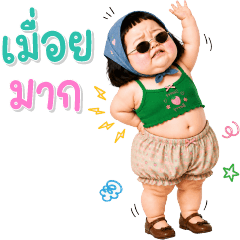 บิ๊ก เด็กอ้วนหนุบหนับ 143