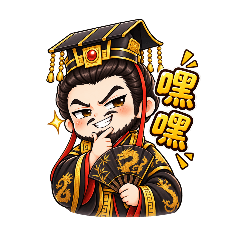 我是皇帝，眾卿平身2