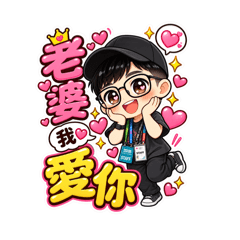 老公對老婆的愛