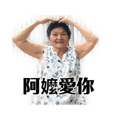 屏東阿嬤家