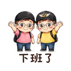 眼鏡兄弟點點滴滴二