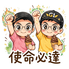 眼睛兄弟點點滴滴