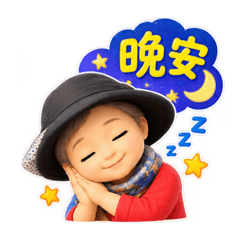 Yujin的早晚安