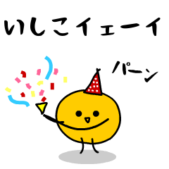 「みかん」になった、いしこ