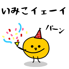 「みかん」になった、いみこ