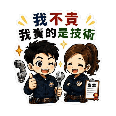 水電夫妻-客戶工班對話用語I