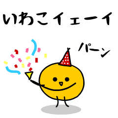 「みかん」になった、いわこ