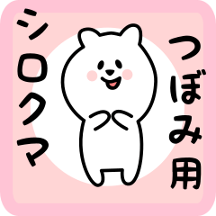 white bear sticker for tsubomi