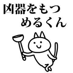 猫になっためるくん