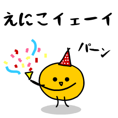 「みかん」になった、えにこ