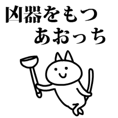 猫になったあおっち