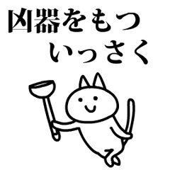 猫になったいっさく