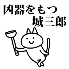 猫になった城三郎