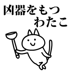 猫になったわたこ