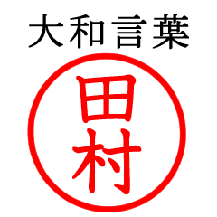 田村さん専用(大和言葉)