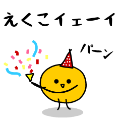 「みかん」になった、えくこ