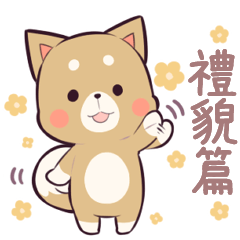 柴犬MARO【日常禮貌問候篇】