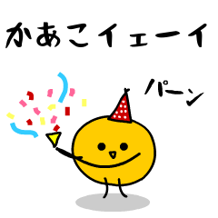 「みかん」になった、かあこ