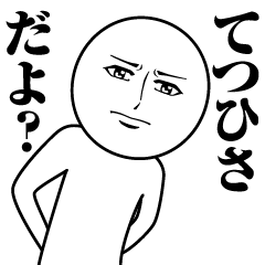 てつひさの真顔の名前スタンプ【てつひさ】