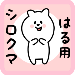 white bear sticker for haru