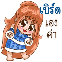 นี่แหละ "เบิร์ด"