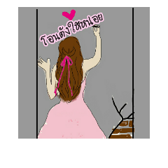 หันหลังห่วงใย