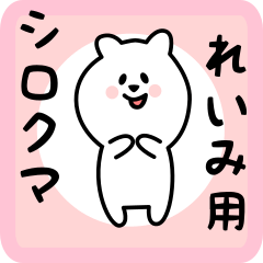 white bear sticker for reimi