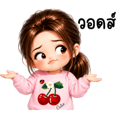 เชอร์เบท ใช้ได้ทุกวัน