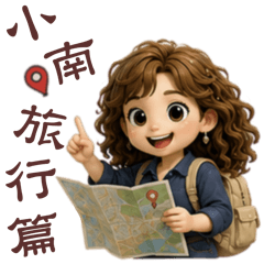 小南旅行篇