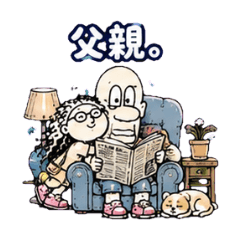 一家之主。 家中支柱。 偉大的父親快樂