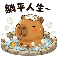 躺平水豚(卡皮巴拉)