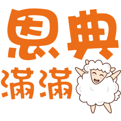 Happy Sheep's Blessings