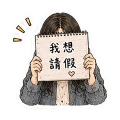 大姊姊的職場上班族